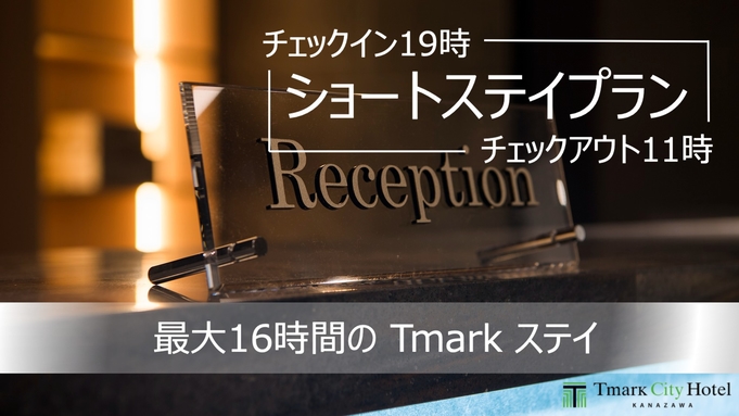 【当日限定】19時以降のチェックインでお得にショートステイ♪＜素泊まり＞